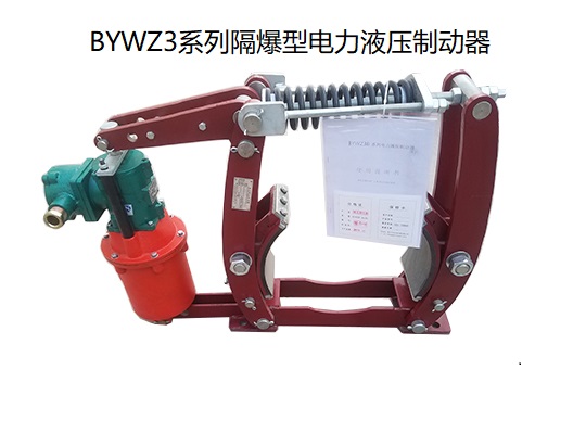 BYWZ3隔爆型电力液压制动器